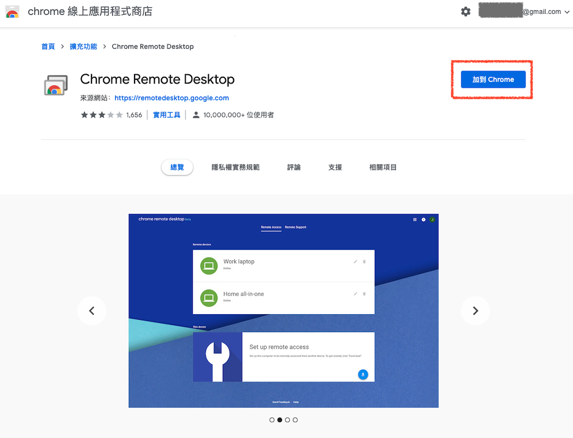 Chrome 遠端桌面