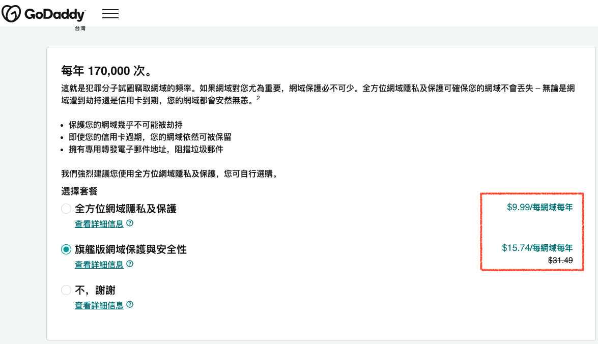 GoDaddy 網址隱私費用