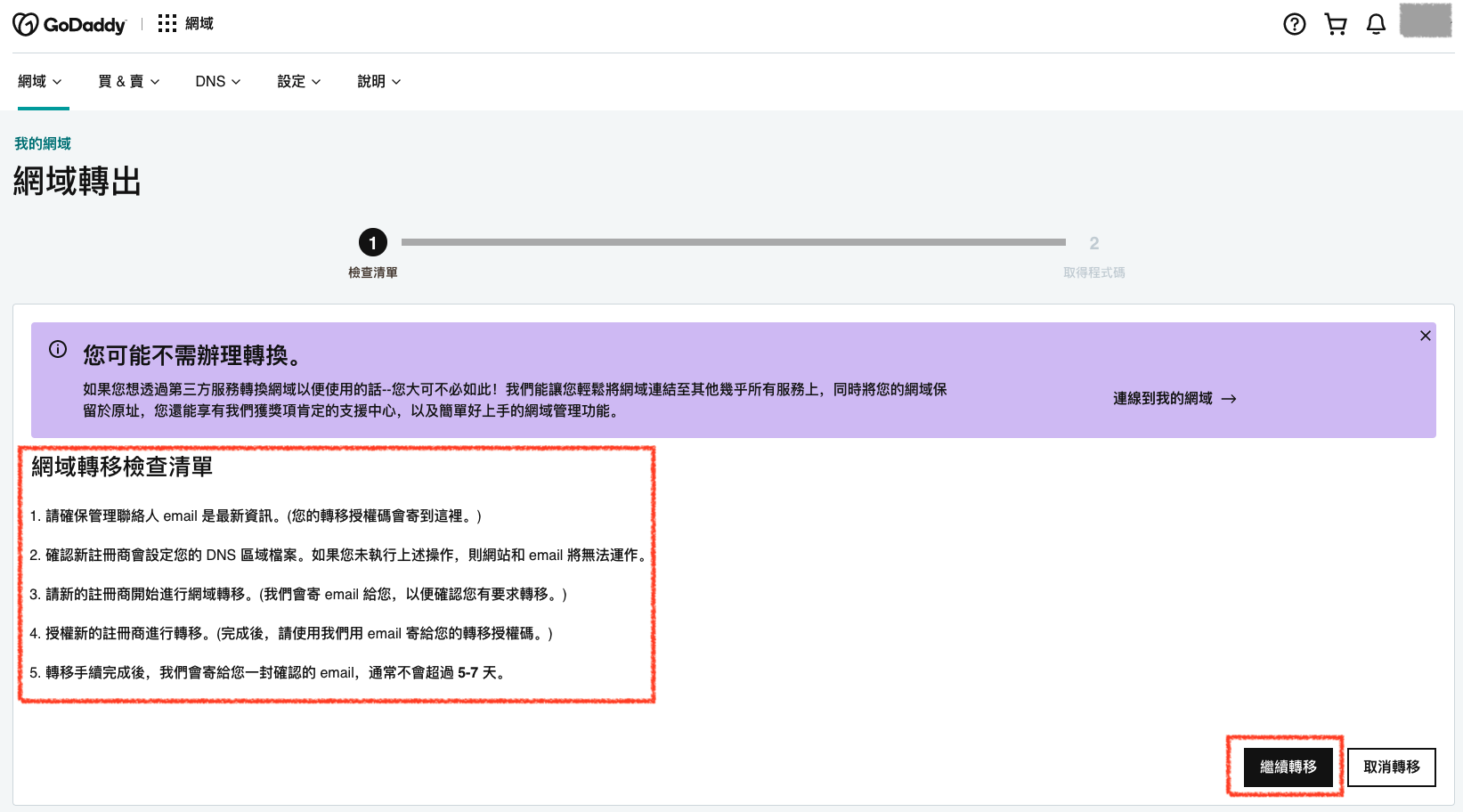 GoDaddy 產品網域轉出確認