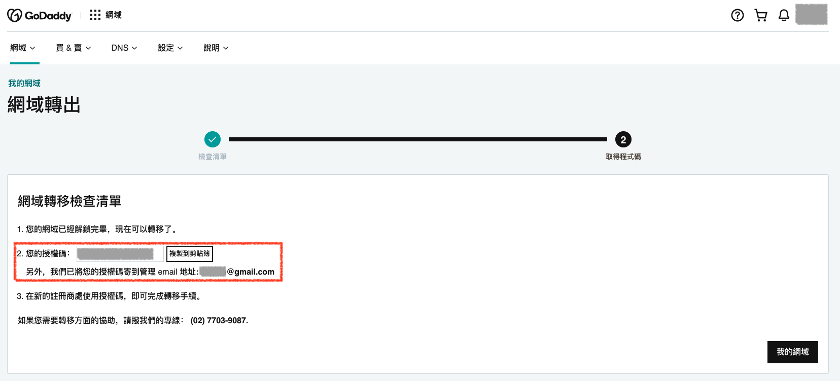 GoDaddy 產品網域轉出確認