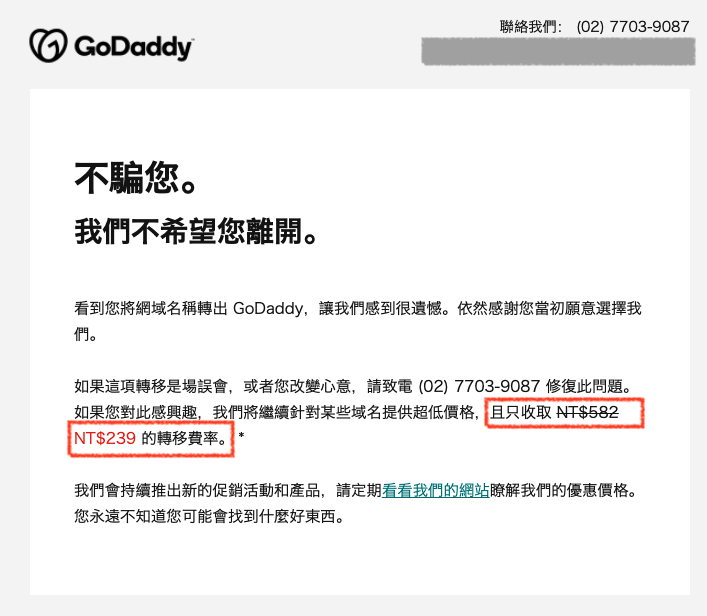 GoDaddy 的慰留信