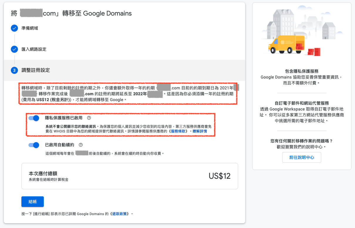 Google Domains 轉入網域確認