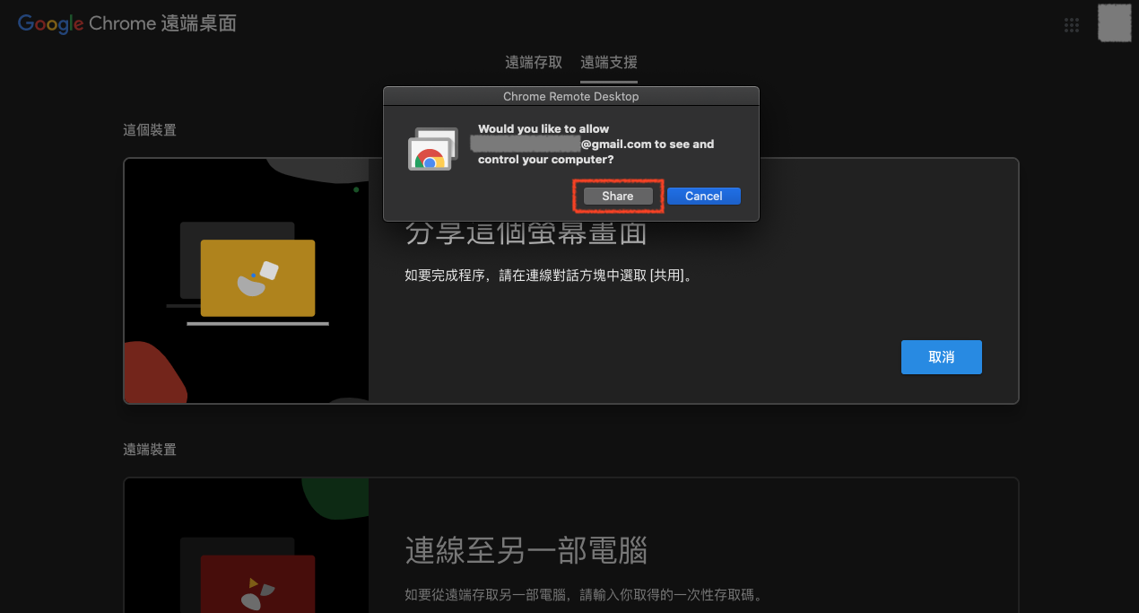 Chrome 遠端桌面