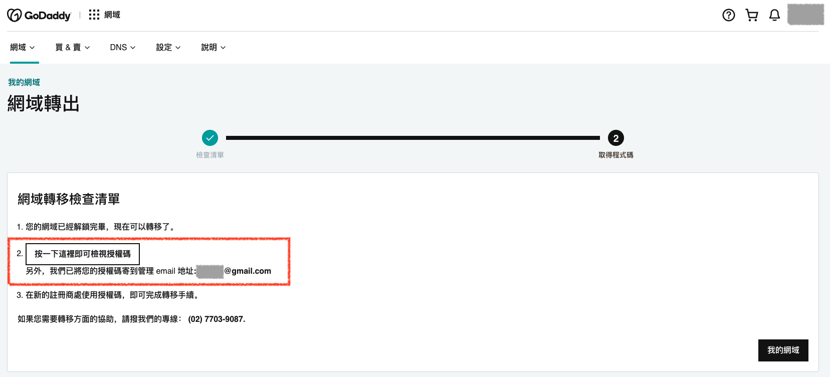 GoDaddy 產品網域轉出確認