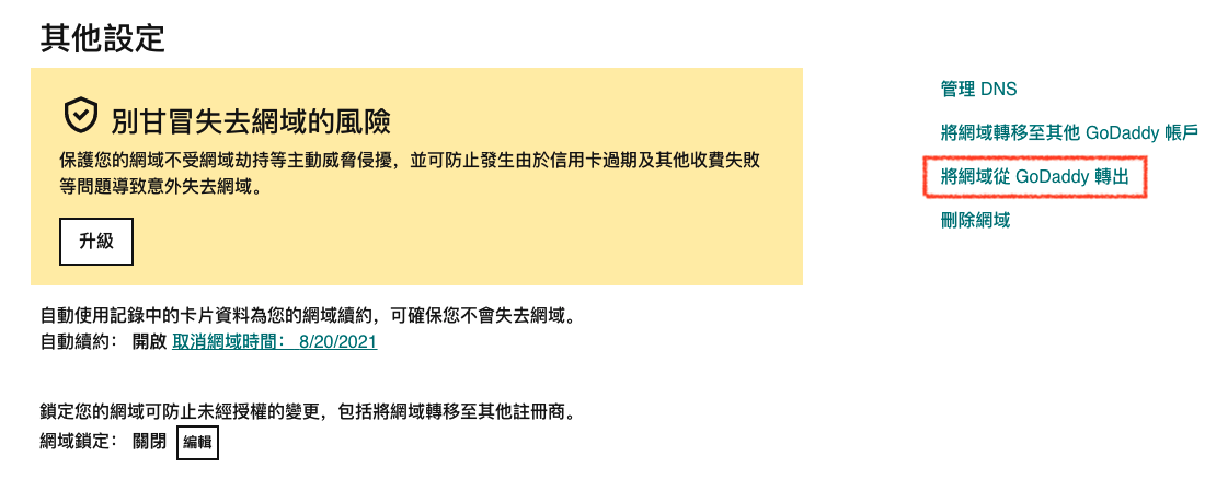 GoDaddy 產品網域轉出