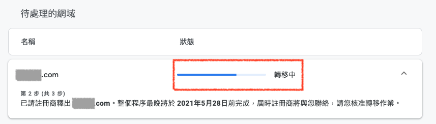 Google Domains 轉入網域付費確認
