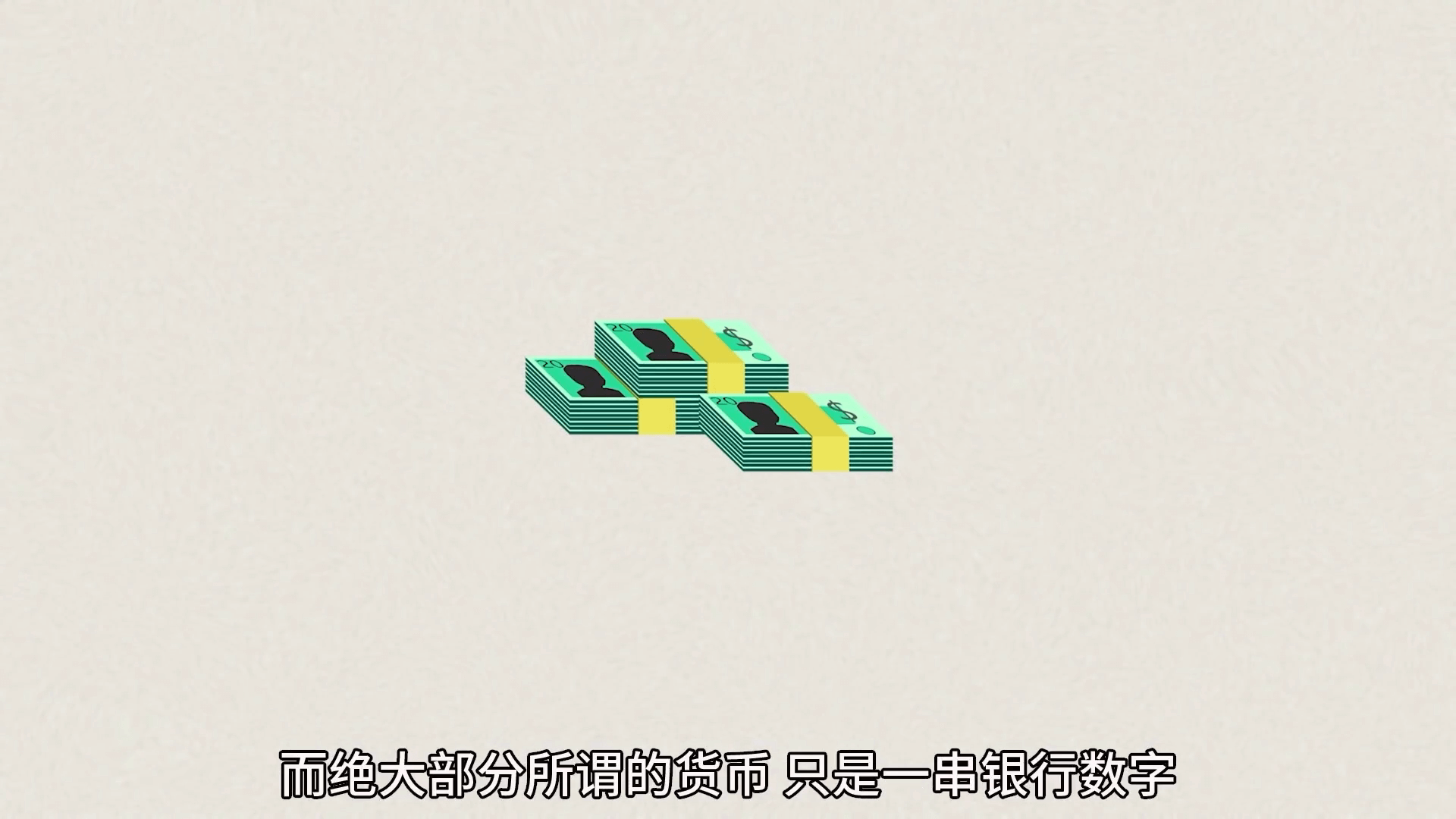 貨幣是怎麼產生的？國家要印多少錢？每個人都要了解的財富密碼