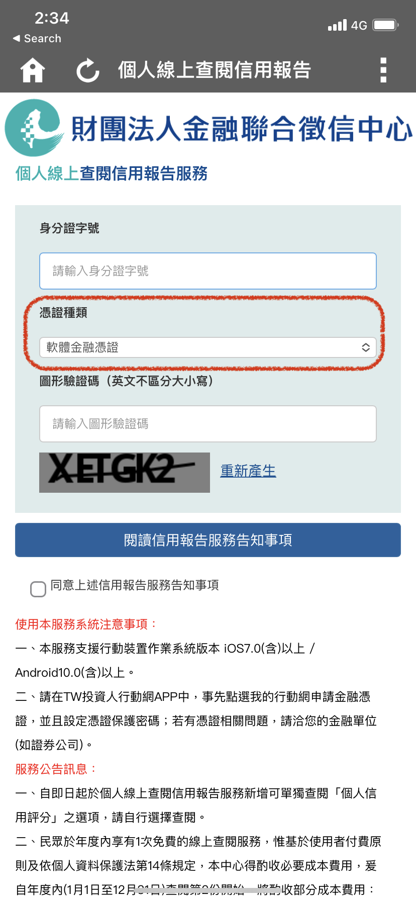 TWID投資人行動網 App 個人線上查詢信用報告