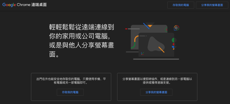 Featured image of post 用 Google Chrome 远端桌面控制 Debug 朋友电脑