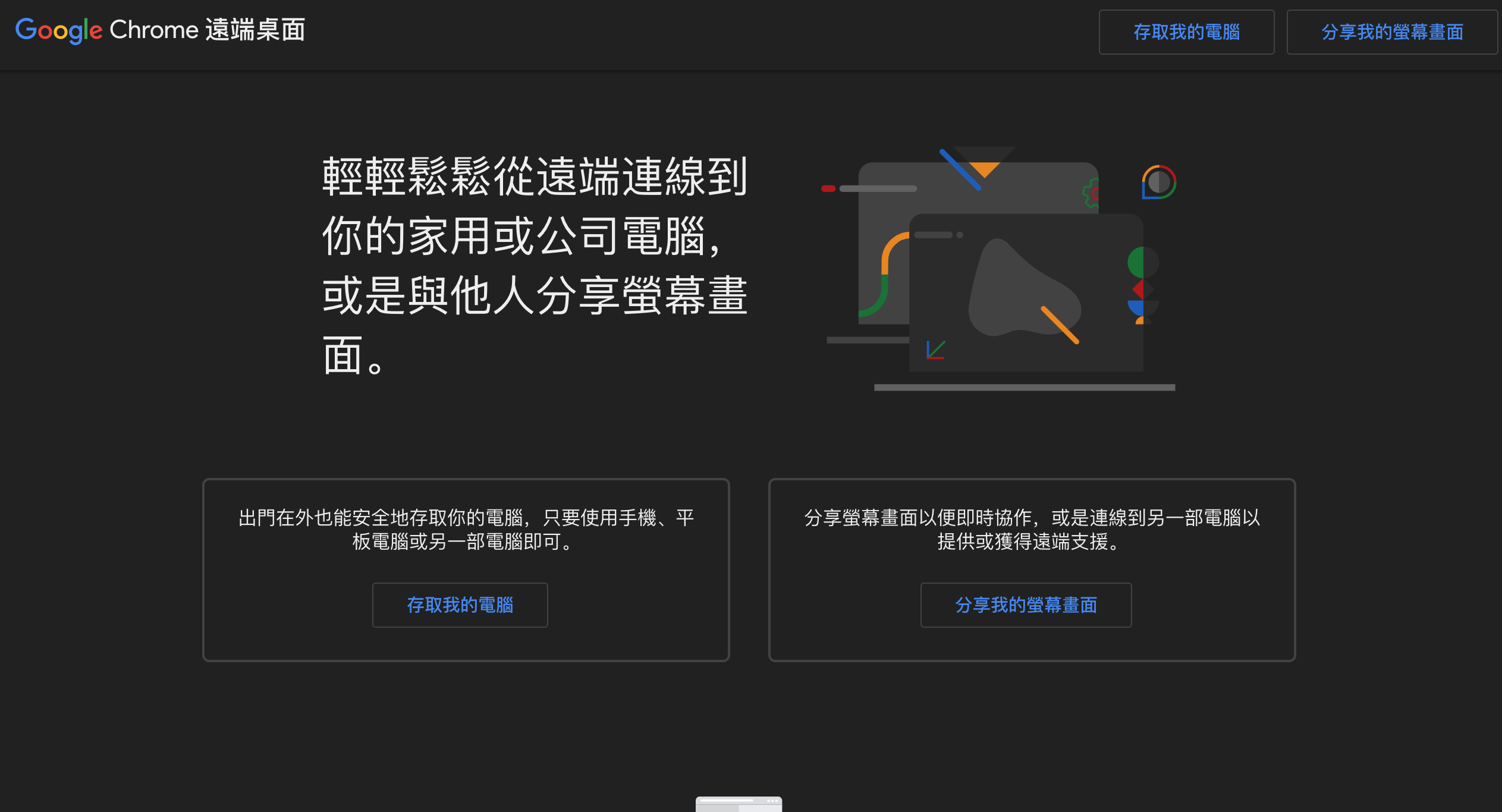 Chrome 远端桌面