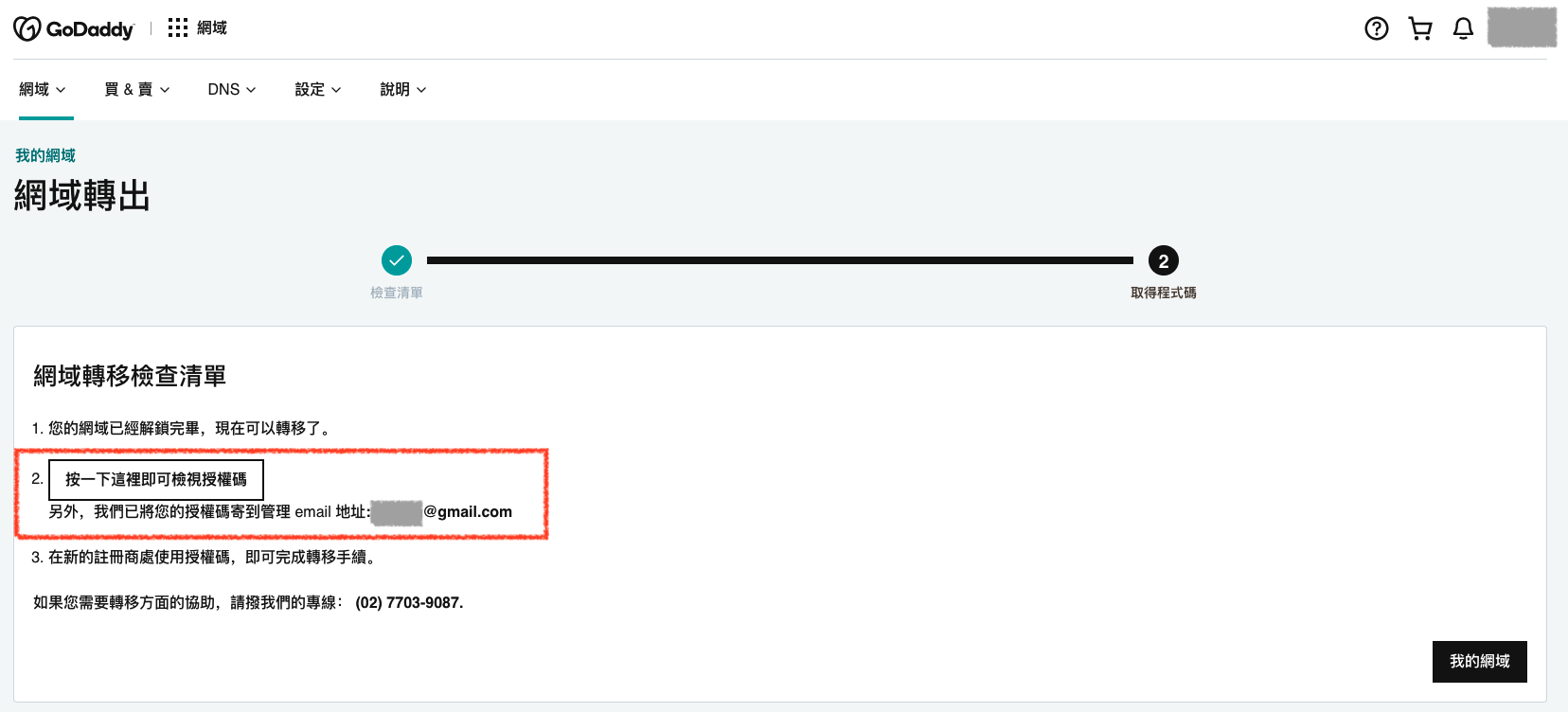 GoDaddy 产品网域转出确认