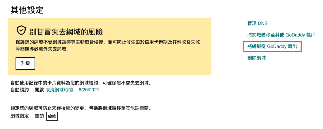 GoDaddy 产品网域转出