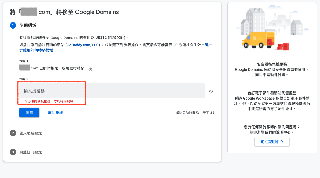 Google Domains 转入网域确认