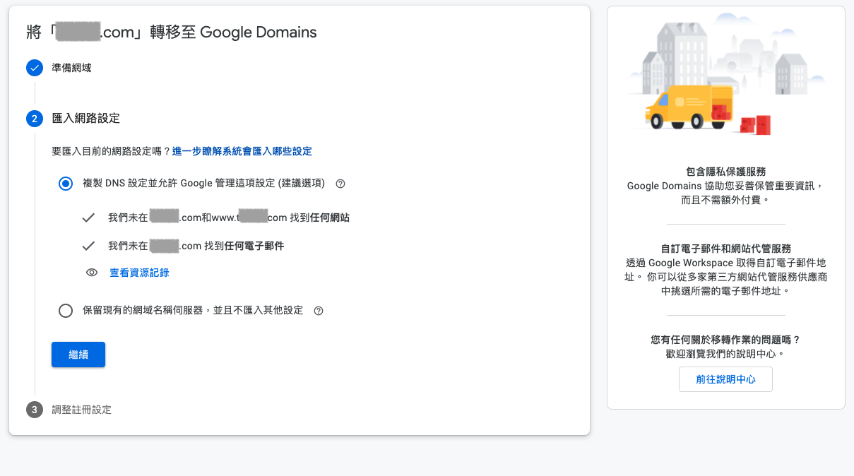 Google Domains 转入网域确认