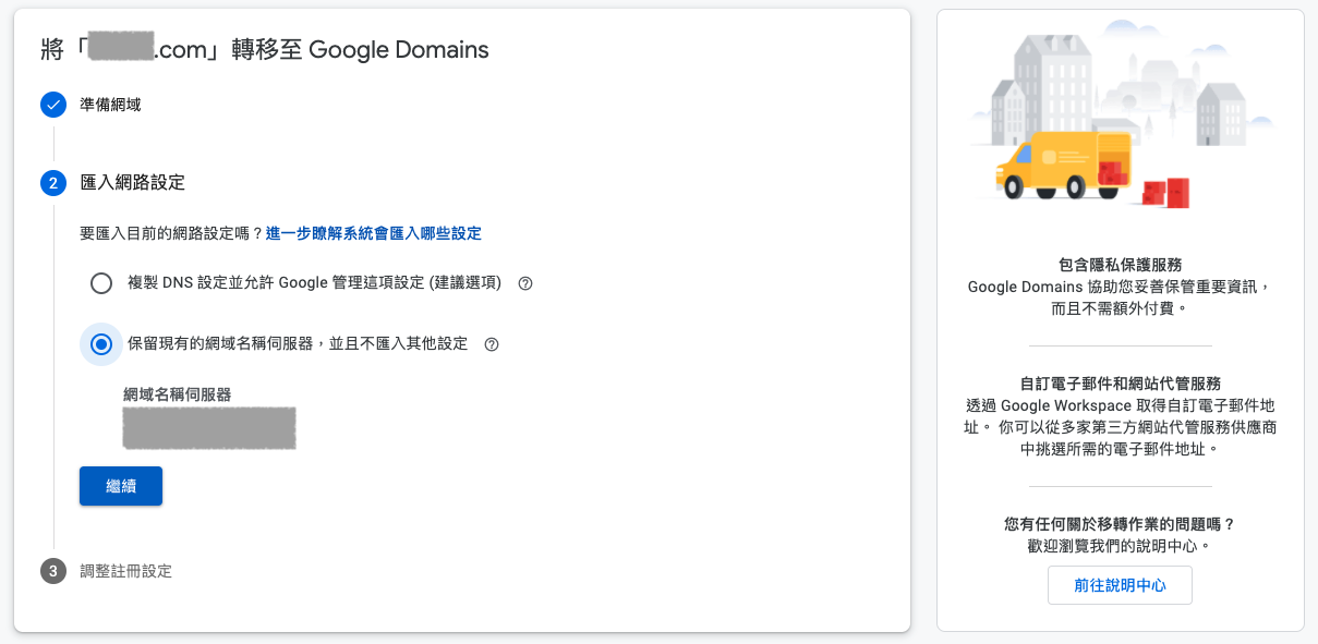 Google Domains 转入网域确认