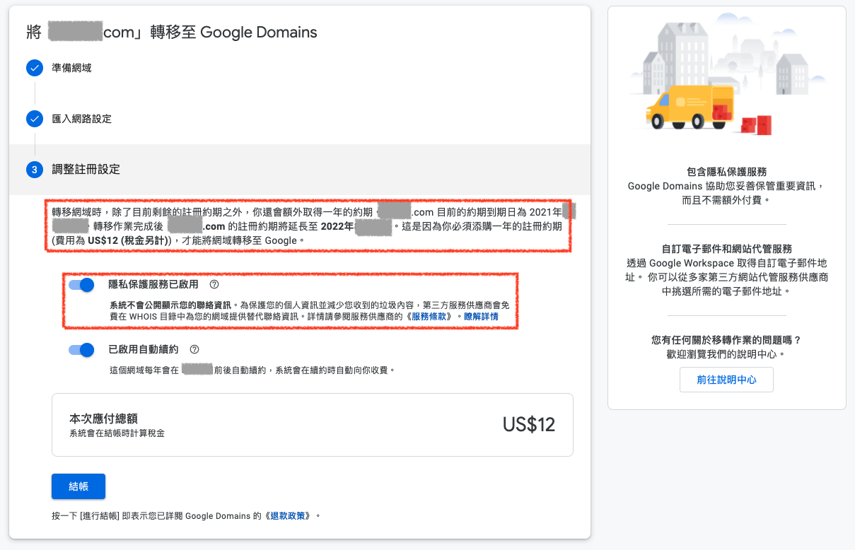 Google Domains 转入网域确认